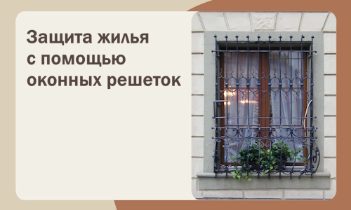 Защита жилья с помощью оконных решеток в Северске